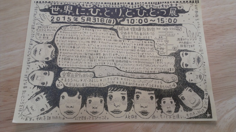 世界にひとりとひとつ展