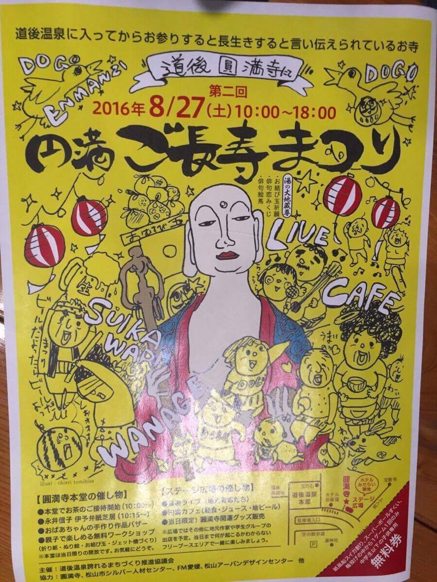 道後　円満寺のイベントに出演します。