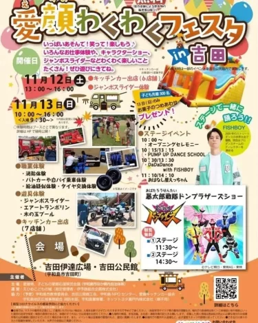 愛顔わくわくフェスタ吉田