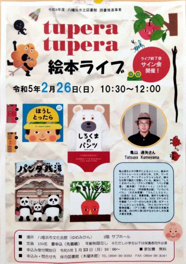 tuperatupera亀山さんが、八幡浜市にやってくる！