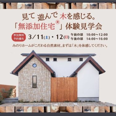 【イベント情報】みのりホームさん「無添加住宅」体験見学会