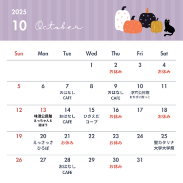 【10月おはなしCAFE 開催日】