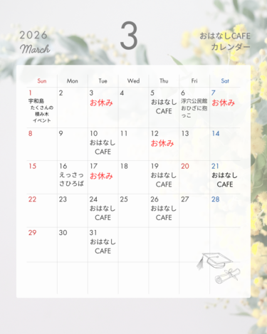 【3月おはなしCAFE開催日】　