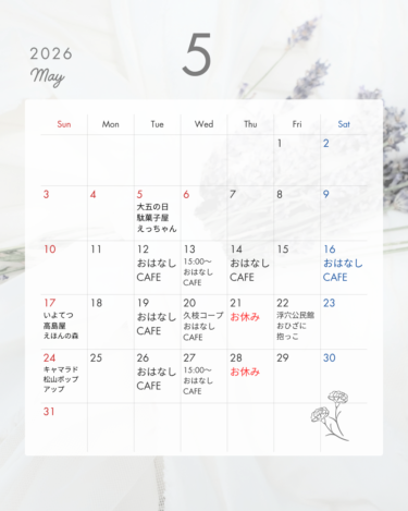 【5月おはなしCAFE開催日】おはなしCAFEのみ予約制です。